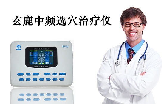 玄鹿治療儀——遠紅外療