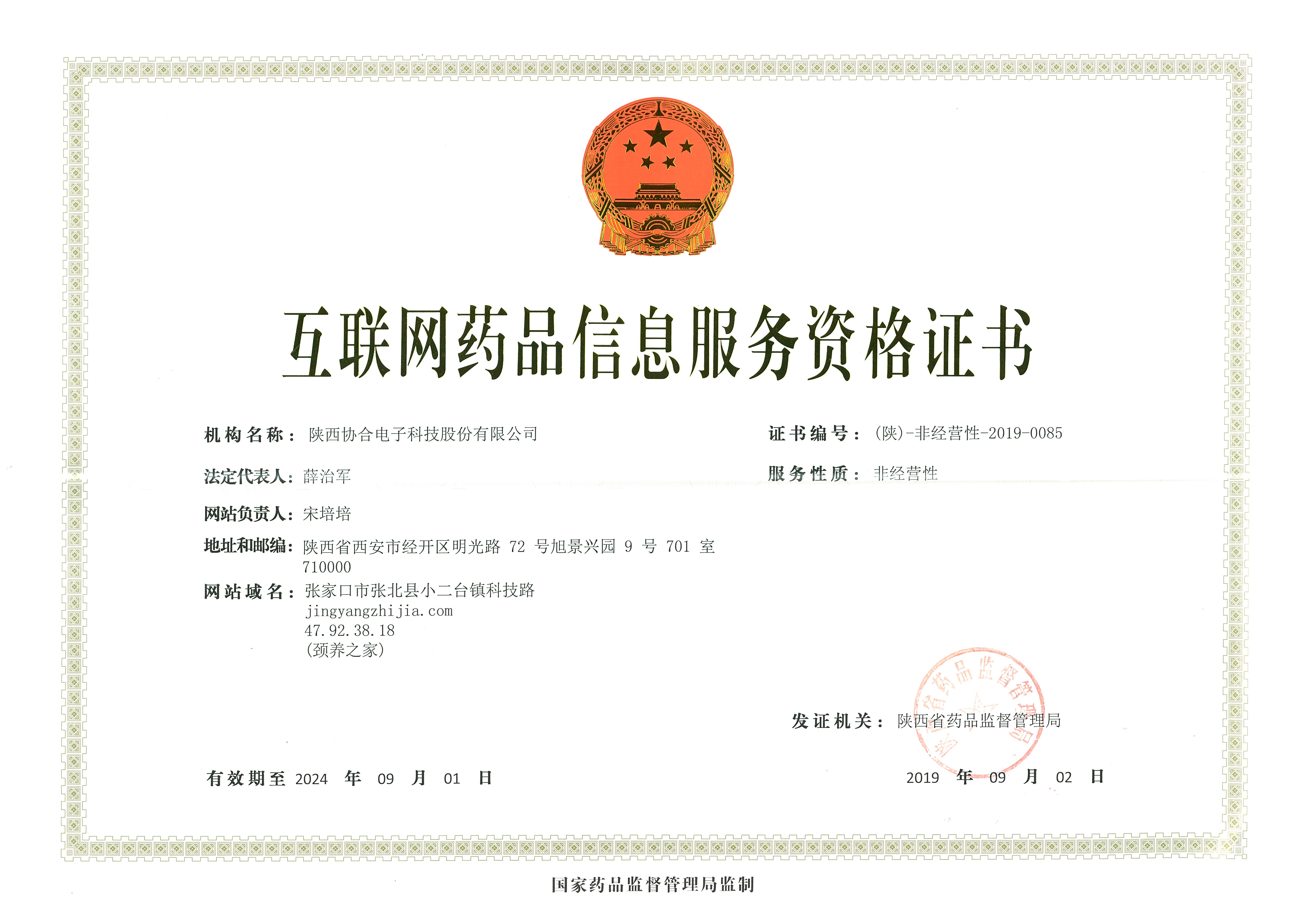 互聯(lián)網(wǎng)藥品信息服務資格證書