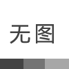 頸椎病你還在為忍無可忍中掙扎嗎？